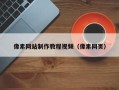 浮梁像素网站制作教程视频（像素网页）